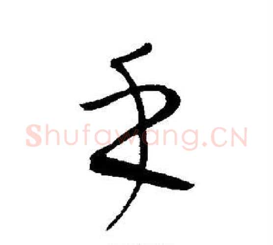手字康里子山毛笔行书书法写法,摘自康里子山毛笔行书书法作品