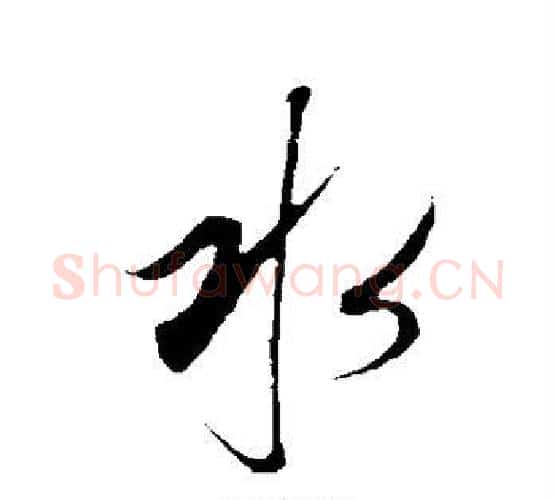 水字康里子山毛笔行书书法写法,摘自康里子山毛笔行书书法作品