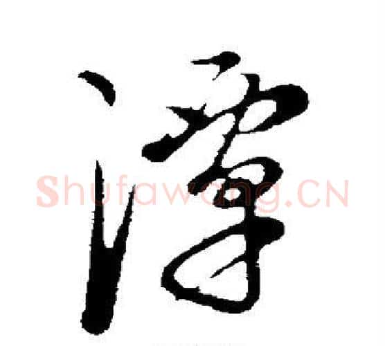 潭字康里子山毛笔行书书法写法,摘自康里子山毛笔行书书法作品