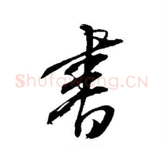 书字康里子山毛笔行书书法写法,摘自康里子山毛笔行书书法作品