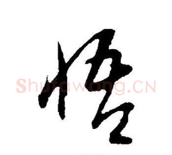 悟字康里子山毛笔行书书法写法,摘自康里子山毛笔行书书法作品