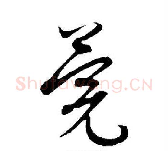 莞字康里子山毛笔行书书法写法,摘自康里子山毛笔行书书法作品