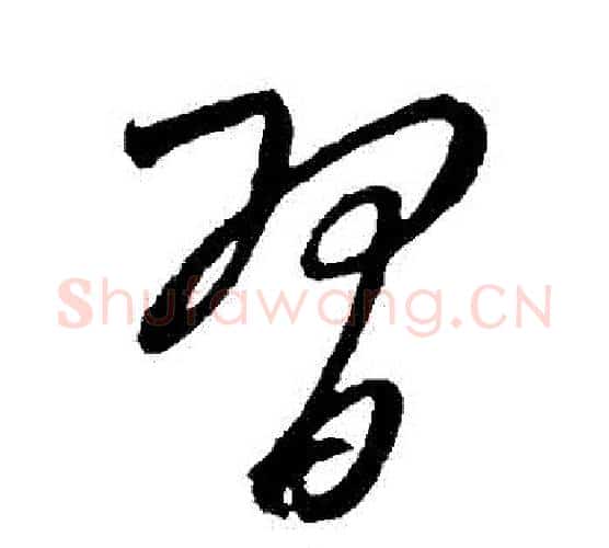 習字康里子山毛笔行书书法写法,摘自康里子山毛笔行书书法作品