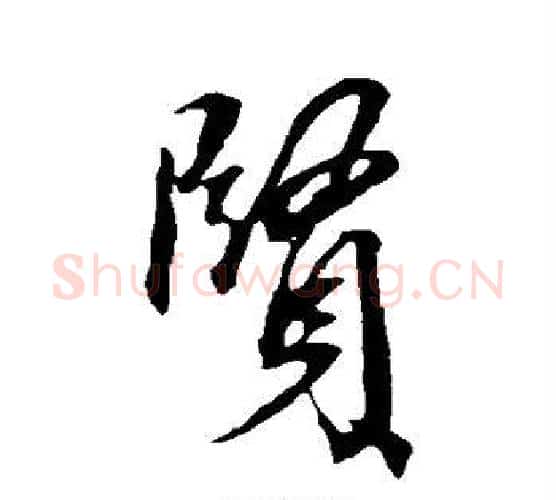 贤字康里子山毛笔行书书法写法,摘自康里子山毛笔行书书法作品