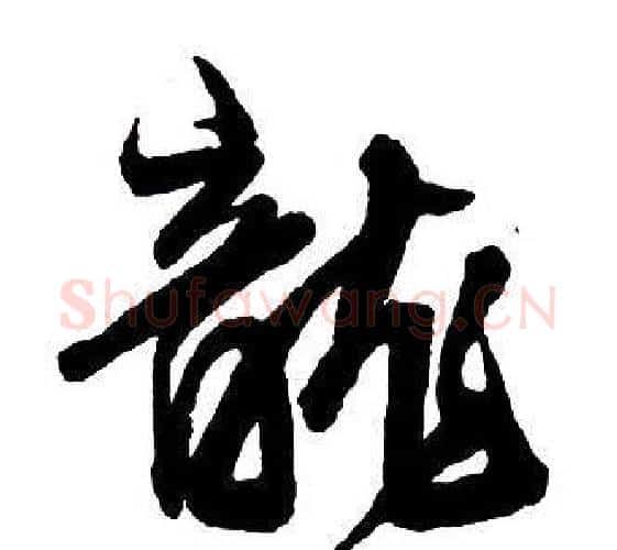 龍字王铎毛笔行书书法写法,摘自集字千字文