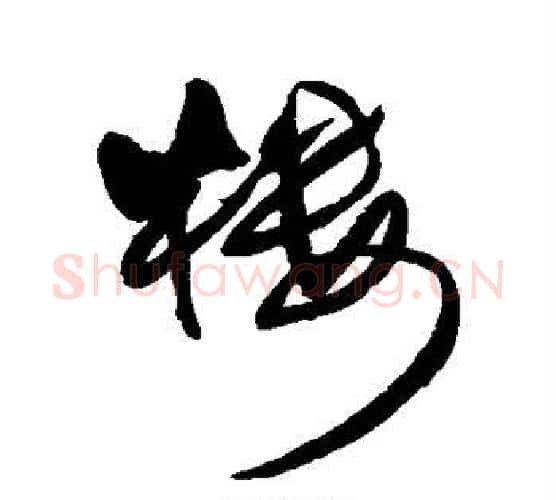 楼字王铎毛笔行书书法写法,摘自王铎毛笔行书书法作品