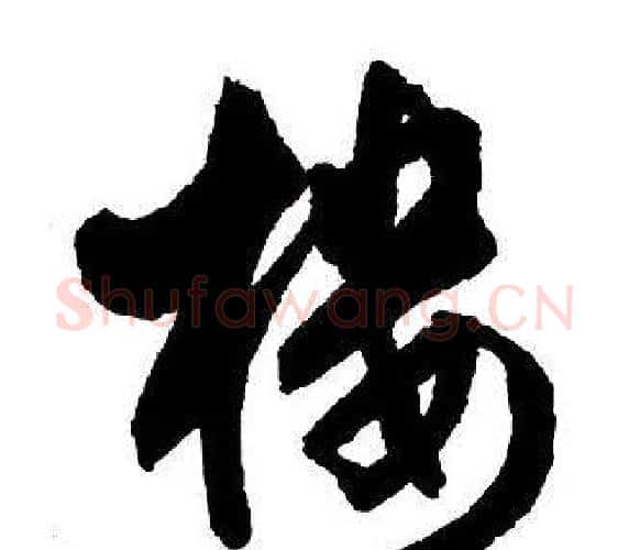 樓字王铎毛笔行书书法写法,摘自集字千字文