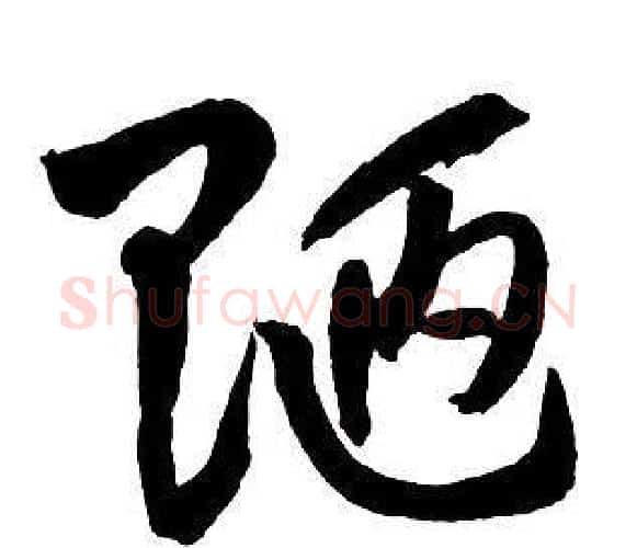 陋字王铎毛笔行书书法写法,摘自集字千字文