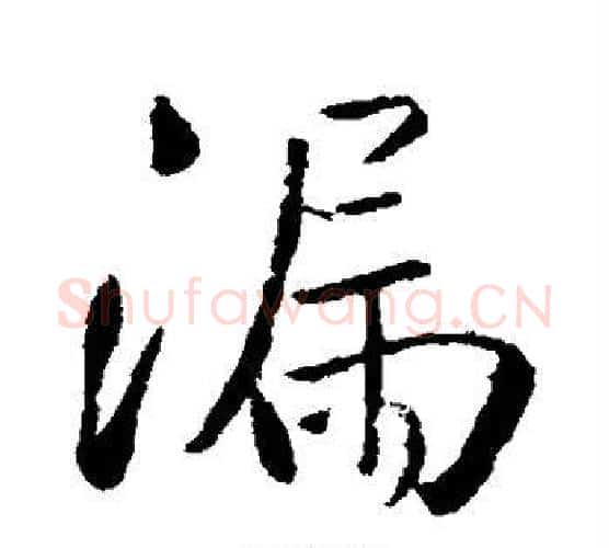 漏字王铎毛笔行书书法写法,摘自王铎毛笔行书书法作品