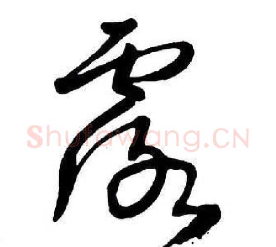 露字王铎毛笔行书书法写法,摘自集字千字文