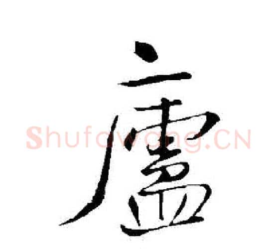 廬字王铎毛笔行书书法写法,摘自王铎毛笔行书书法作品