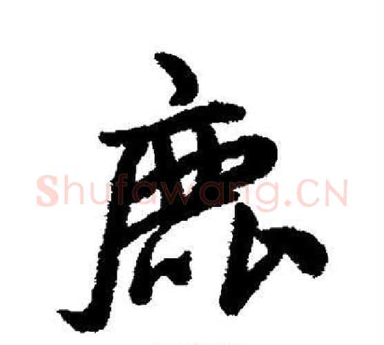 鹿字王铎毛笔行书书法写法,摘自王铎毛笔行书书法作品