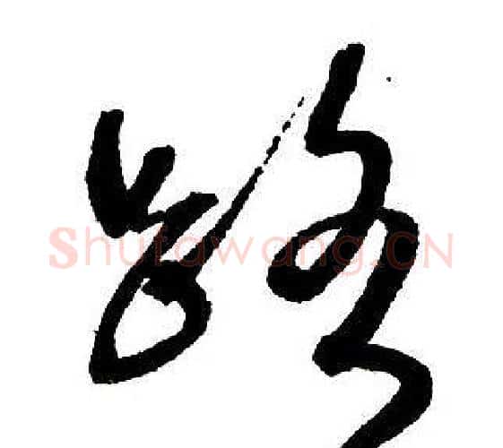 路字王铎毛笔行书书法写法,摘自集字千字文