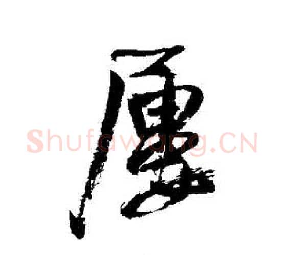 屢字王铎毛笔行书书法写法,摘自王铎毛笔行书书法作品
