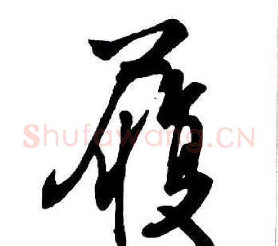 履字王铎毛笔行书书法写法,摘自集字千字文