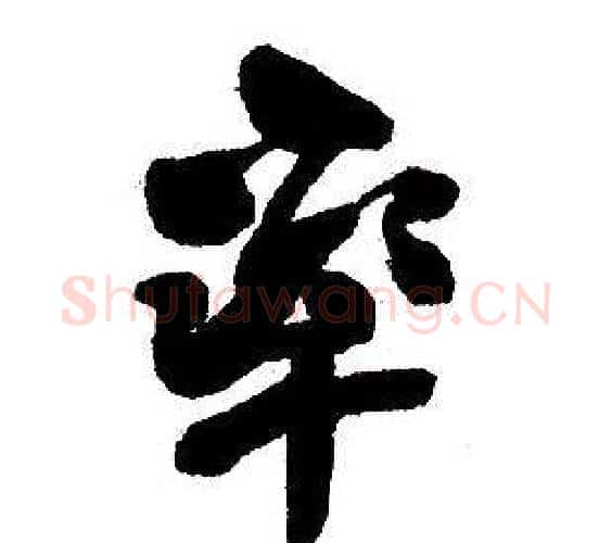 率字王铎毛笔行书书法写法,摘自集字千字文