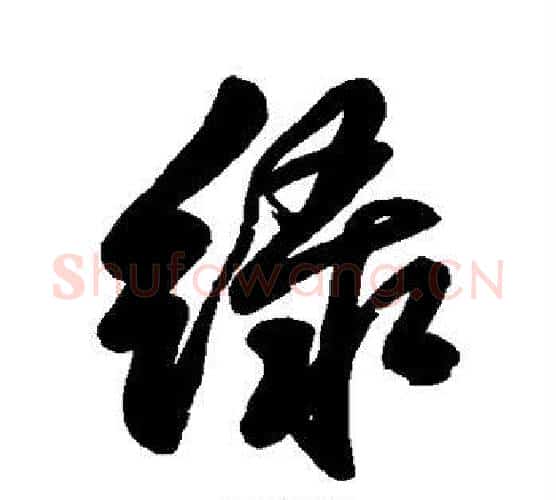 绿字王铎毛笔行书书法写法,摘自王铎毛笔行书书法作品