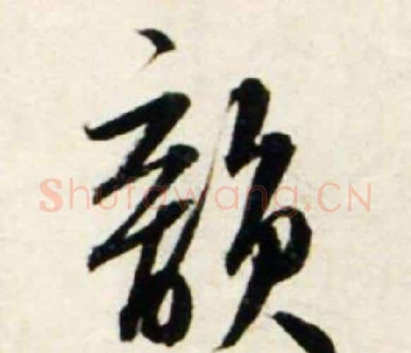 韻字鲜于枢毛笔行书书法写法,摘自秋兴诗册