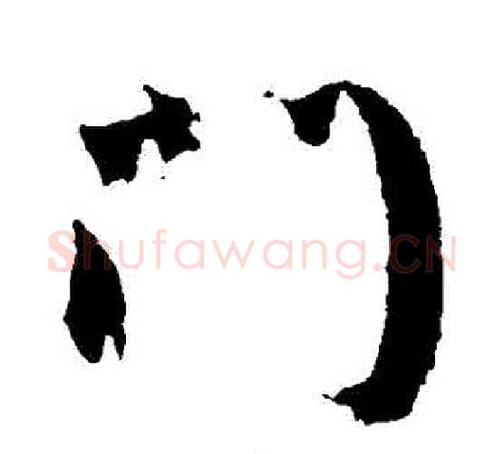 門字颜真卿毛笔行书写法,摘自颜真卿毛笔行书作品