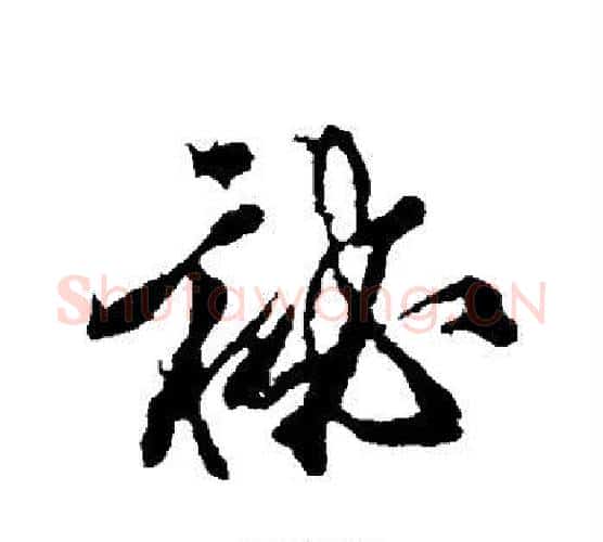 秘字颜真卿毛笔行书写法,摘自颜真卿毛笔行书作品