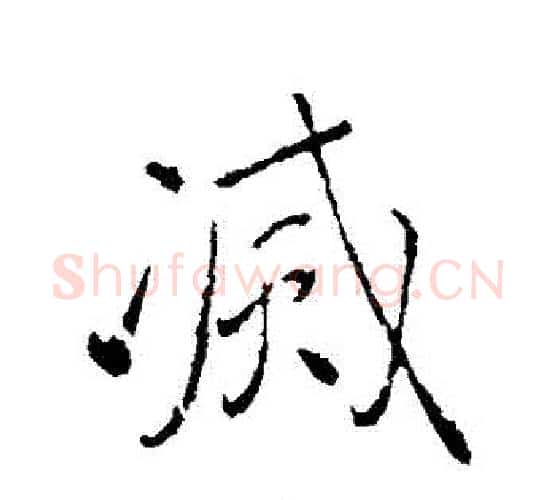 滅字颜真卿毛笔行书写法,摘自颜真卿毛笔行书作品