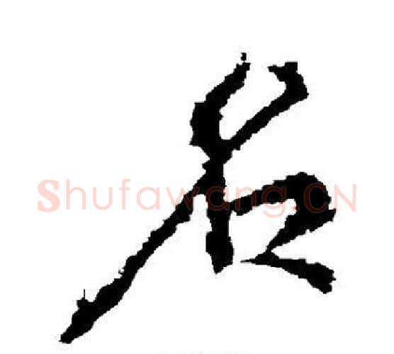 名字颜真卿毛笔行书写法,摘自颜真卿毛笔行书作品
