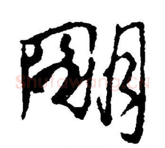 明字颜真卿毛笔行书写法,摘自颜真卿毛笔行书作品