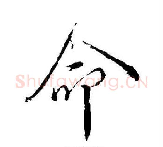 命字颜真卿毛笔行书写法,摘自颜真卿毛笔行书作品
