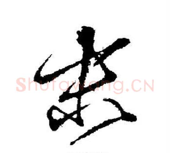 末字颜真卿毛笔行书写法,摘自颜真卿毛笔行书作品