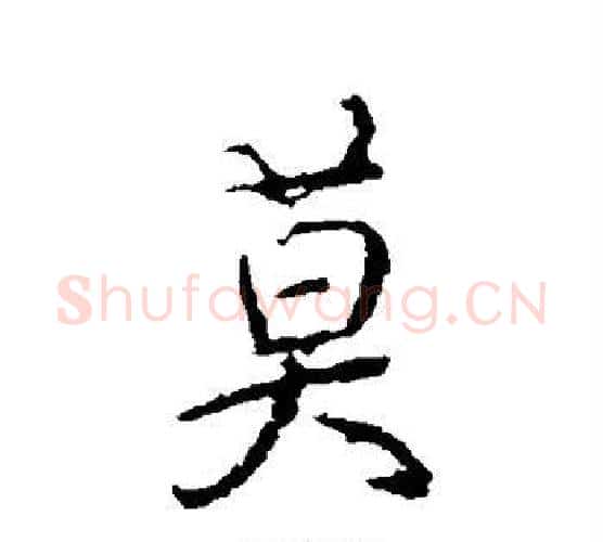 莫字颜真卿毛笔行书写法,摘自颜真卿毛笔行书作品