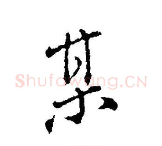 某字颜真卿毛笔行书写法,摘自颜真卿毛笔行书作品
