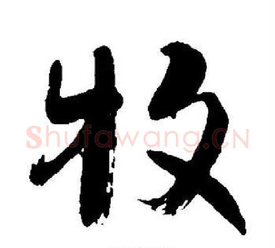 牧字颜真卿毛笔行书写法,摘自颜真卿毛笔行书作品