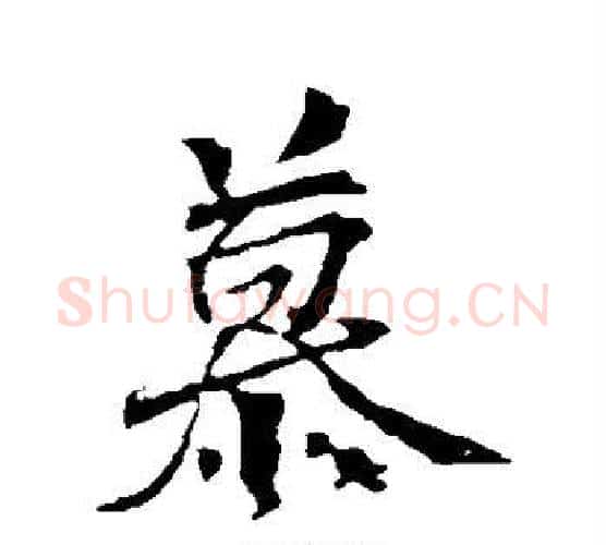 慕字颜真卿毛笔行书写法,摘自颜真卿毛笔行书作品