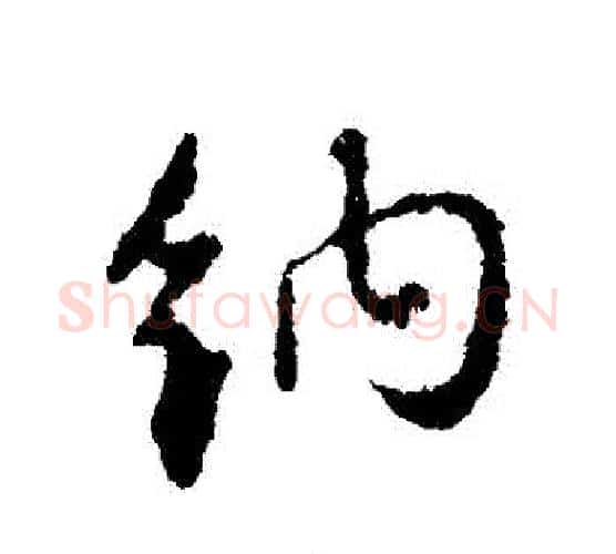納字颜真卿毛笔行书写法,摘自颜真卿毛笔行书作品