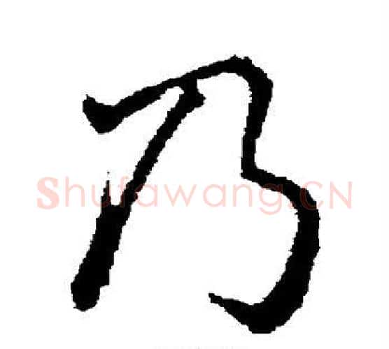 乃字颜真卿毛笔行书写法,摘自颜真卿毛笔行书作品