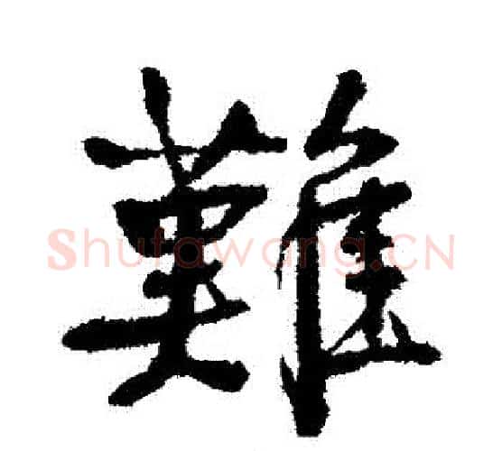 難字颜真卿毛笔行书写法,摘自颜真卿毛笔行书作品