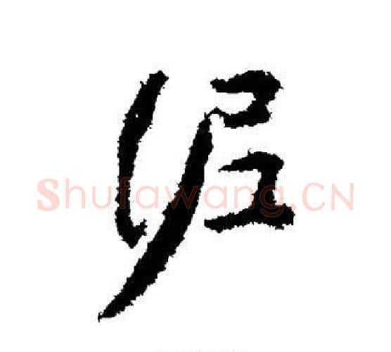 泥字颜真卿毛笔行书写法,摘自颜真卿毛笔行书作品