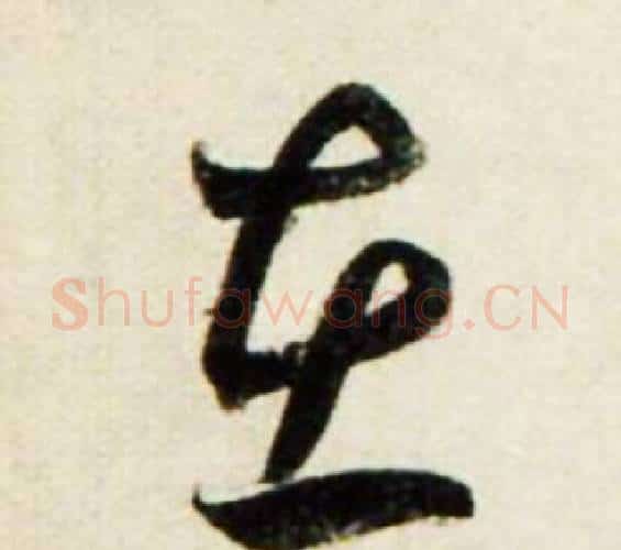 在字鲜于枢毛笔行书书法写法,摘自秋兴诗册