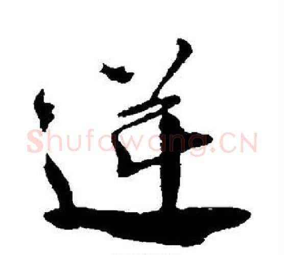 逆字颜真卿毛笔行书写法,摘自颜真卿毛笔行书作品
