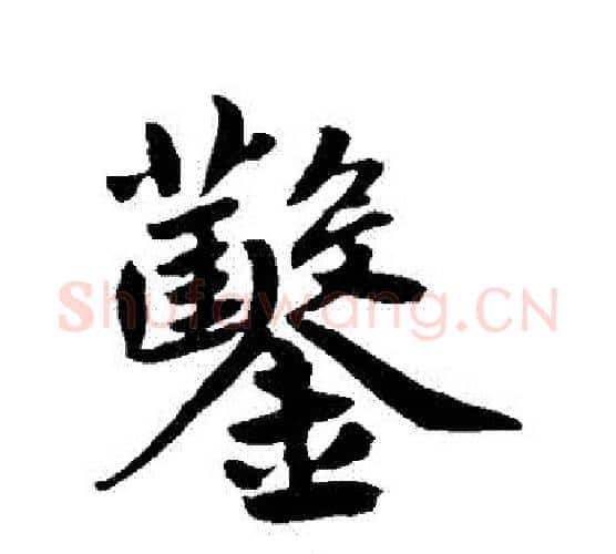 鑿字鲜于枢毛笔行书书法写法,摘自鲜于枢毛笔行书书法作品