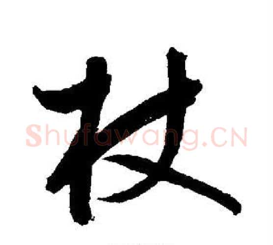杖字鲜于枢毛笔行书书法写法,摘自鲜于枢毛笔行书书法作品