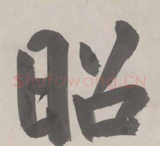 昭字鲜于枢毛笔行书书法写法,摘自杜工部行次昭陵诗卷