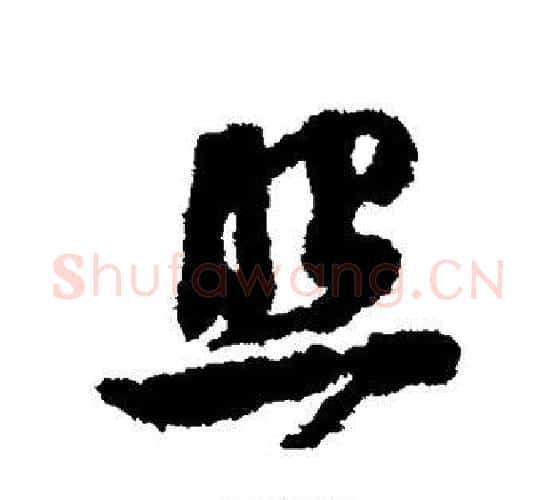 照字鲜于枢毛笔行书书法写法,摘自鲜于枢毛笔行书书法作品