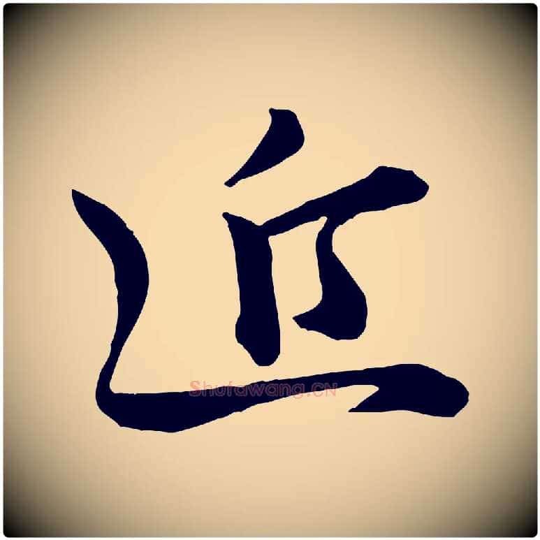近毛笔行楷写法,摘自宋代李建中与齐古帖