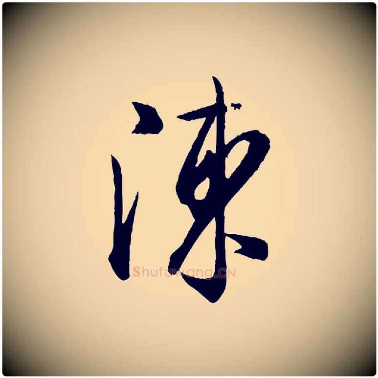 陳毛笔行楷写法,摘自宋代李建中与齐古帖