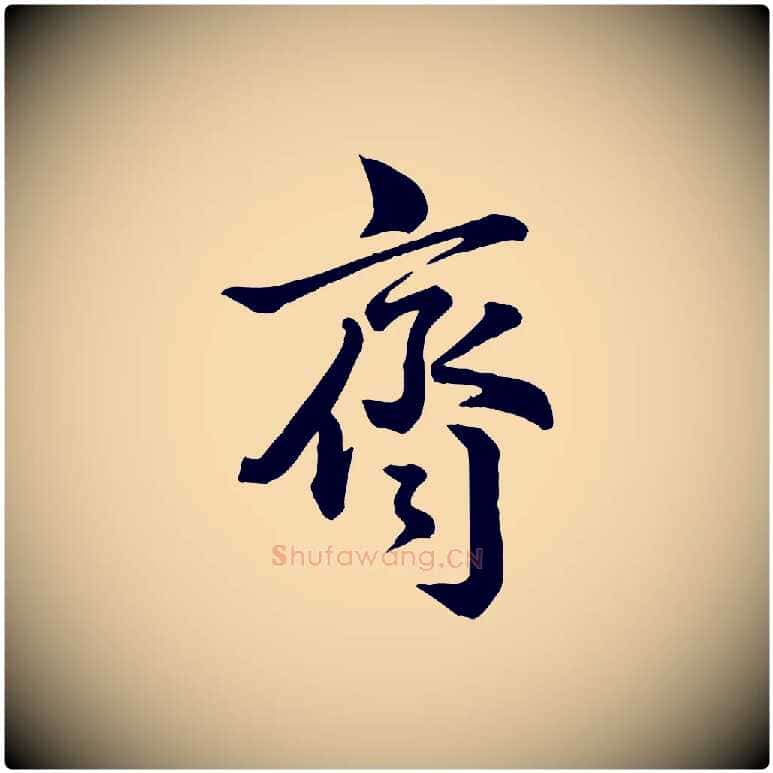 齊毛笔行楷写法,摘自宋代李建中与齐古帖