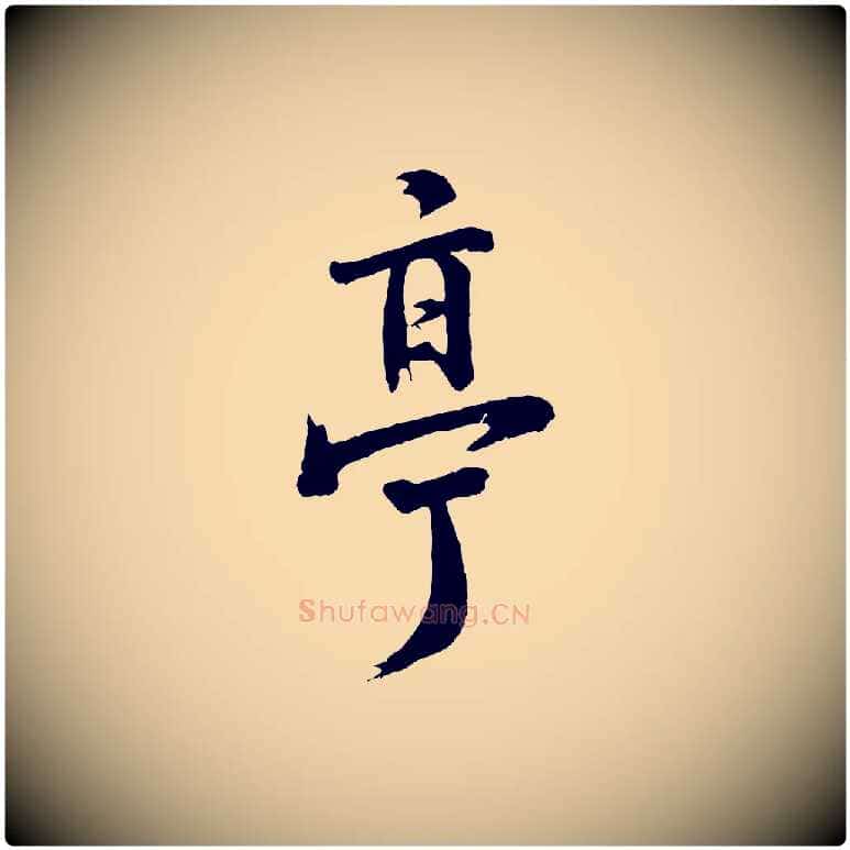 亭毛笔行楷写法,摘自宋代李曾伯跋春帖子词