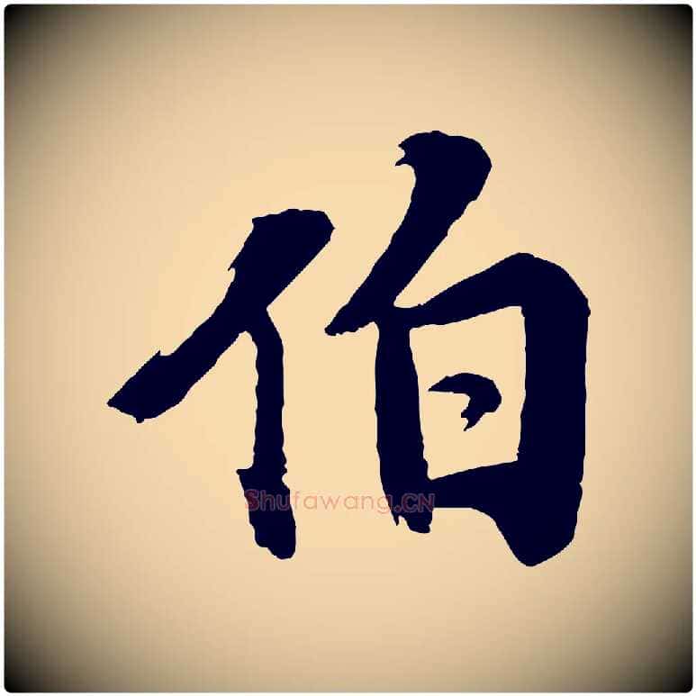 伯毛笔行楷写法,摘自宋代李曾伯跋春帖子词
