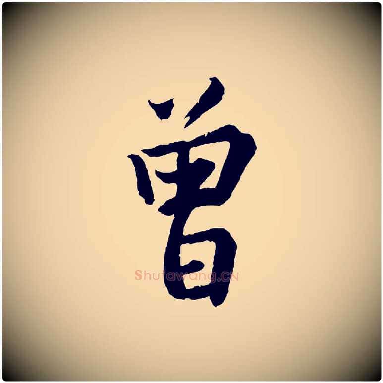 曾毛笔行楷写法,摘自宋代李曾伯跋春帖子词