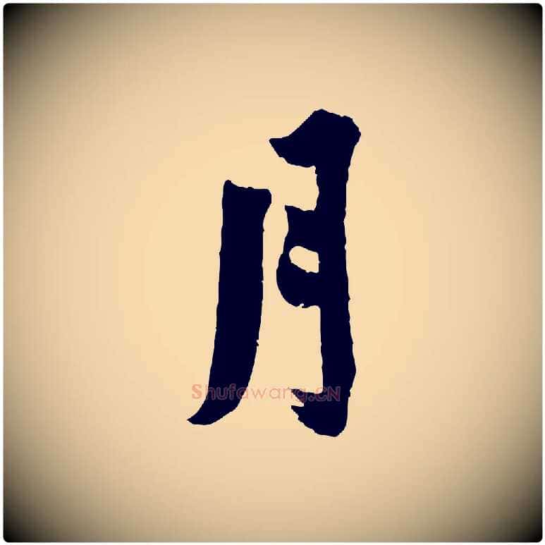 月毛笔行楷写法,摘自宋代李曾伯跋春帖子词